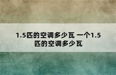 1.5匹的空调多少瓦 一个1.5匹的空调多少瓦